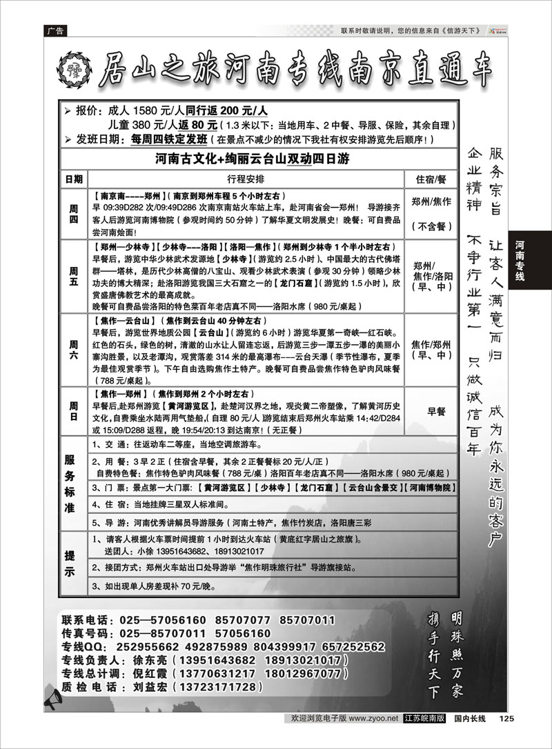 125 居山之旅河南专线南京直通车——徐东亮 河南专线