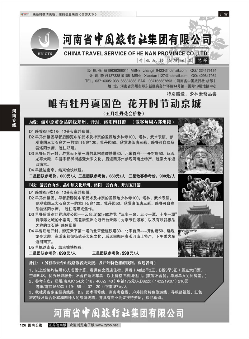 126 河南省中国旅行社（总部）河南专线