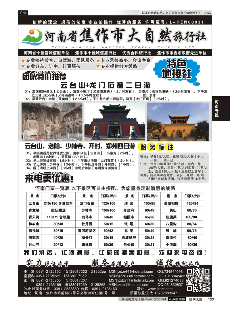 133 河南焦作市大自然旅行社 河南专线