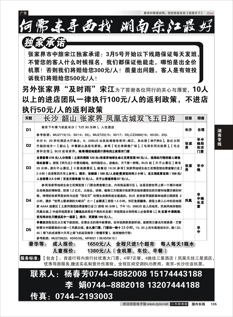 135 张家界市中国旅行社 张家界宋江  湖南专线
