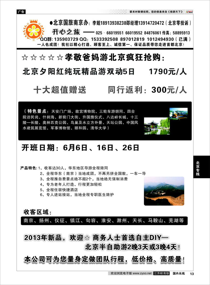 13 北京开心之旅02 北京专线