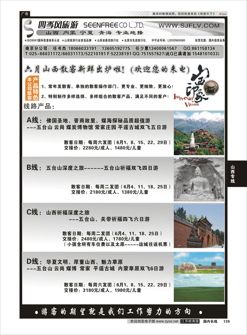 139 山西四季风旅游有限公司——任书杰 山西专线