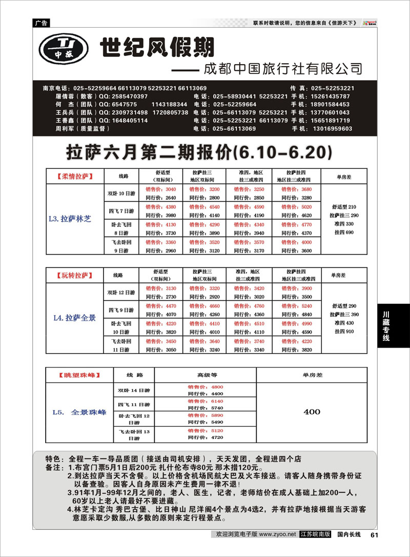 61 世纪风假期-成都中国旅行社 川藏专线
