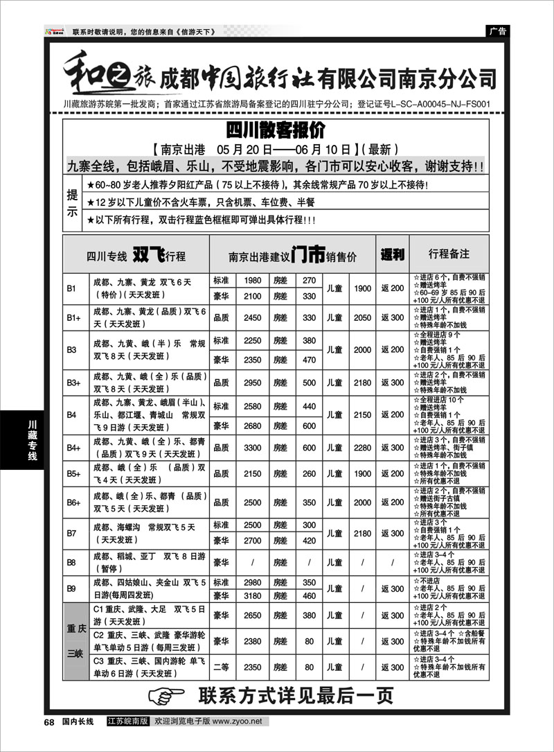 68 成都中国旅行社南京分公司★和之旅01 川藏专线