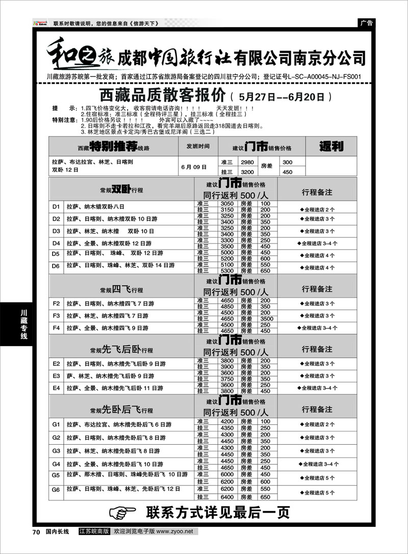 70 成都中国旅行社南京分公司★和之旅03 川藏专线