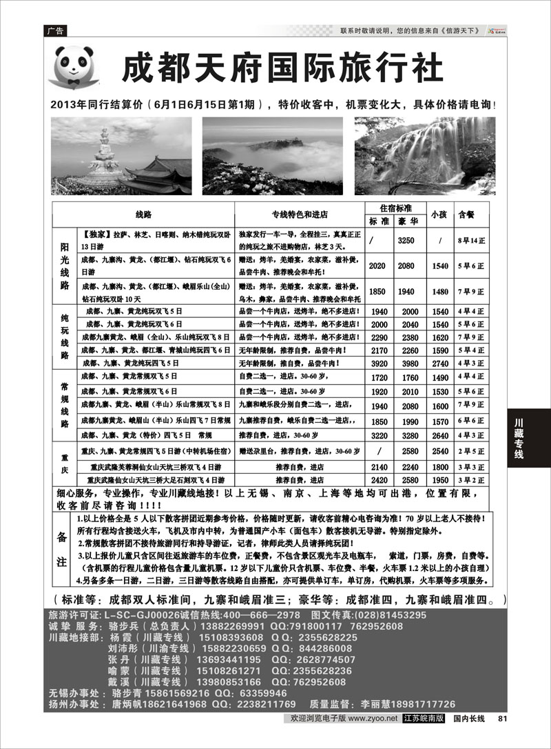 81 成都天府国旅有限公司 川藏专线