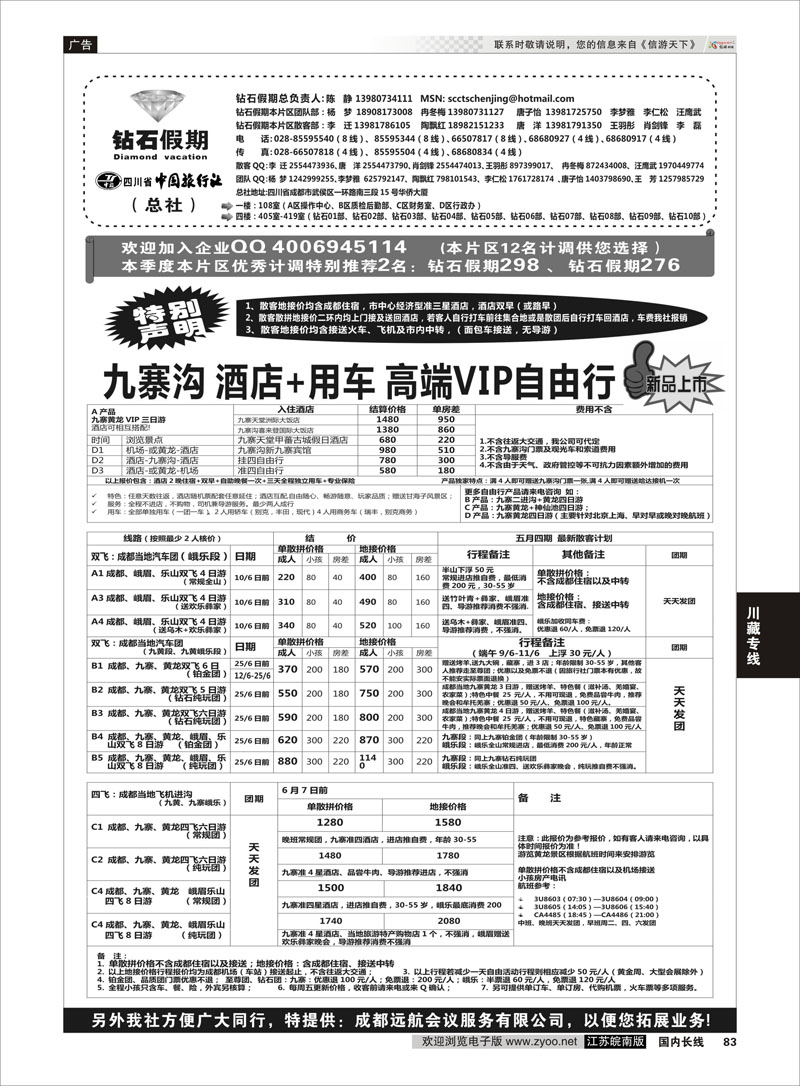 83 四川省中国旅行社（总社）●专业地接●钻石假期 川藏专线