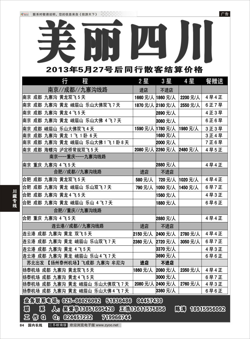 84 美丽四川—四川省中青旅 四川线 川藏专线