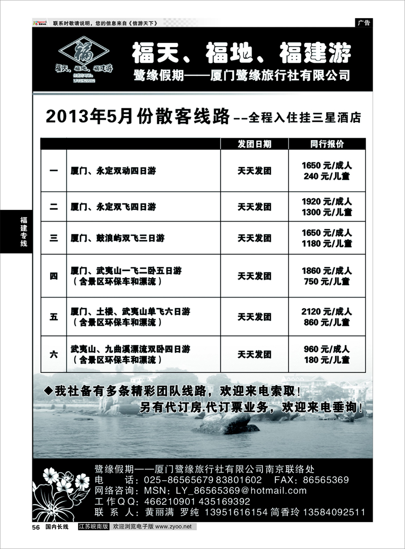 56 ◆◆◆厦门鹭缘旅行社 福建专线
