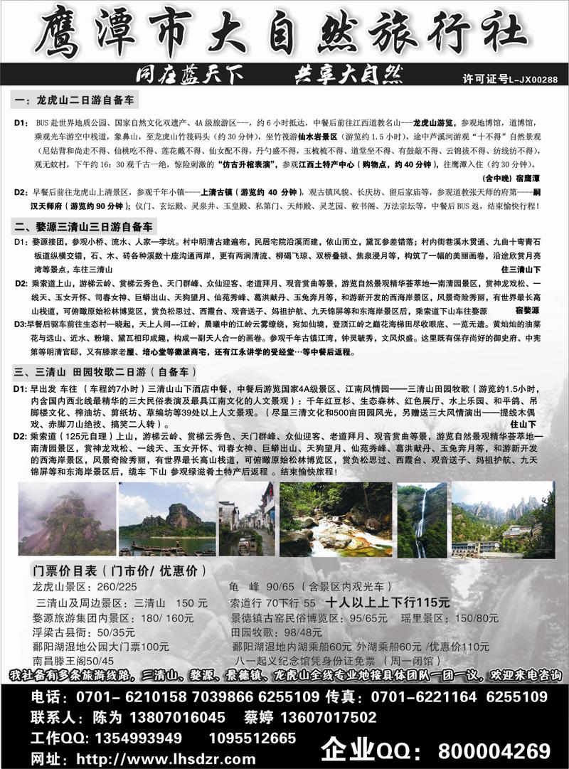 80 鹰潭市大自然旅行社