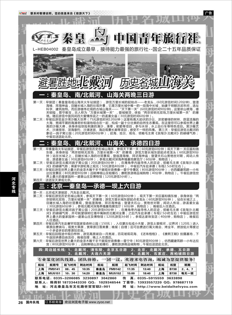 26 秦皇岛中青旅.北戴河.山海关.承德.北京.天津.唐山连线地接 河北专线