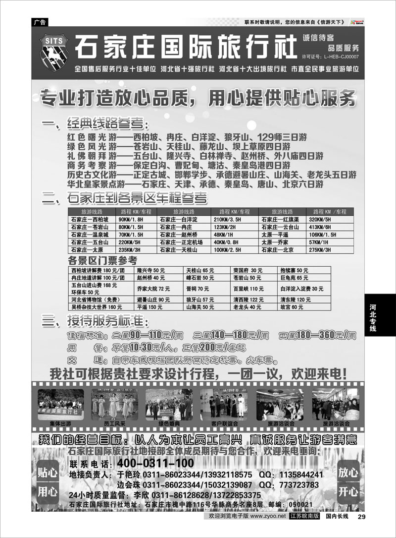 29 石家庄国际旅行社 河北专线