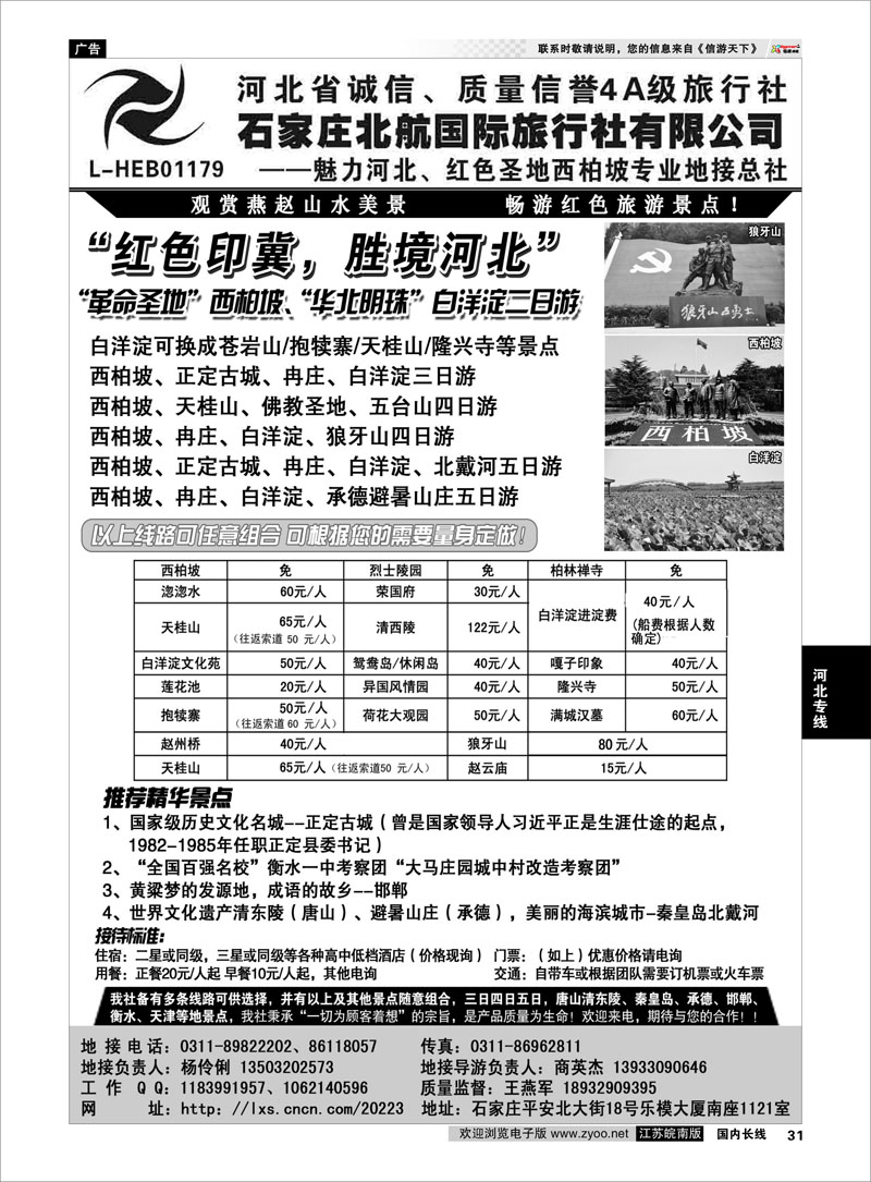 31 西柏坡专业地接·石家庄北航国际旅行社 河北专线