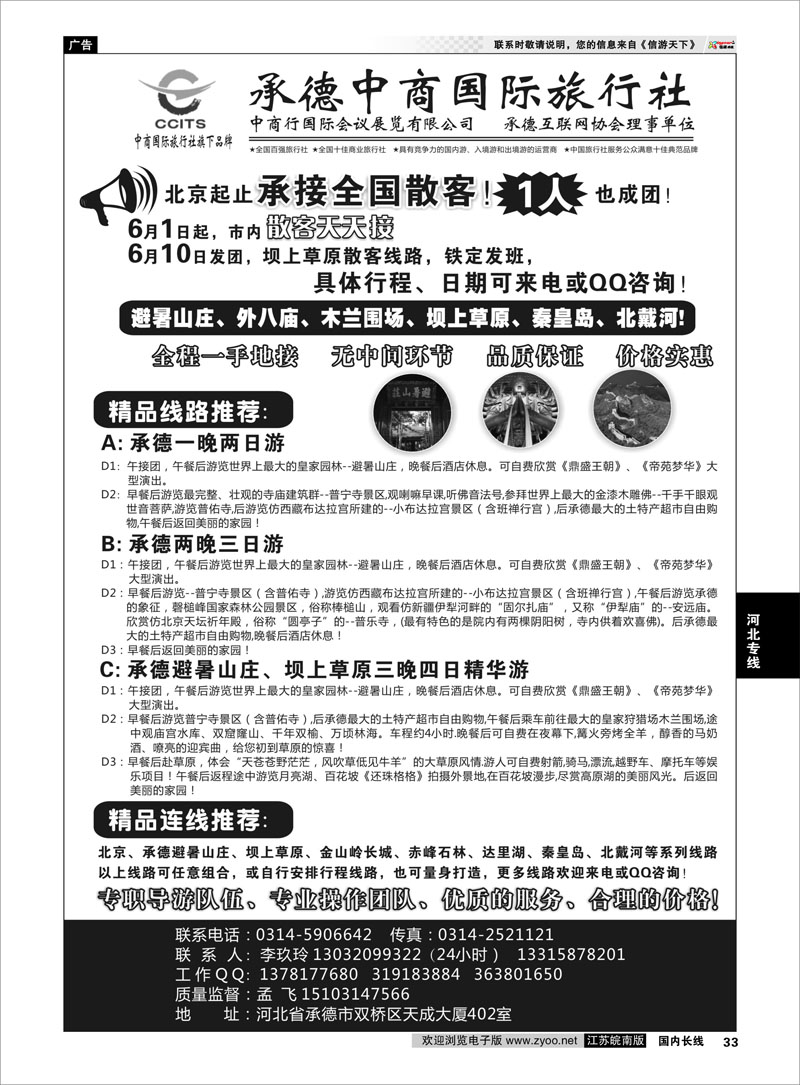 33 中商国际旅行社有限公司承德分社 河北专线