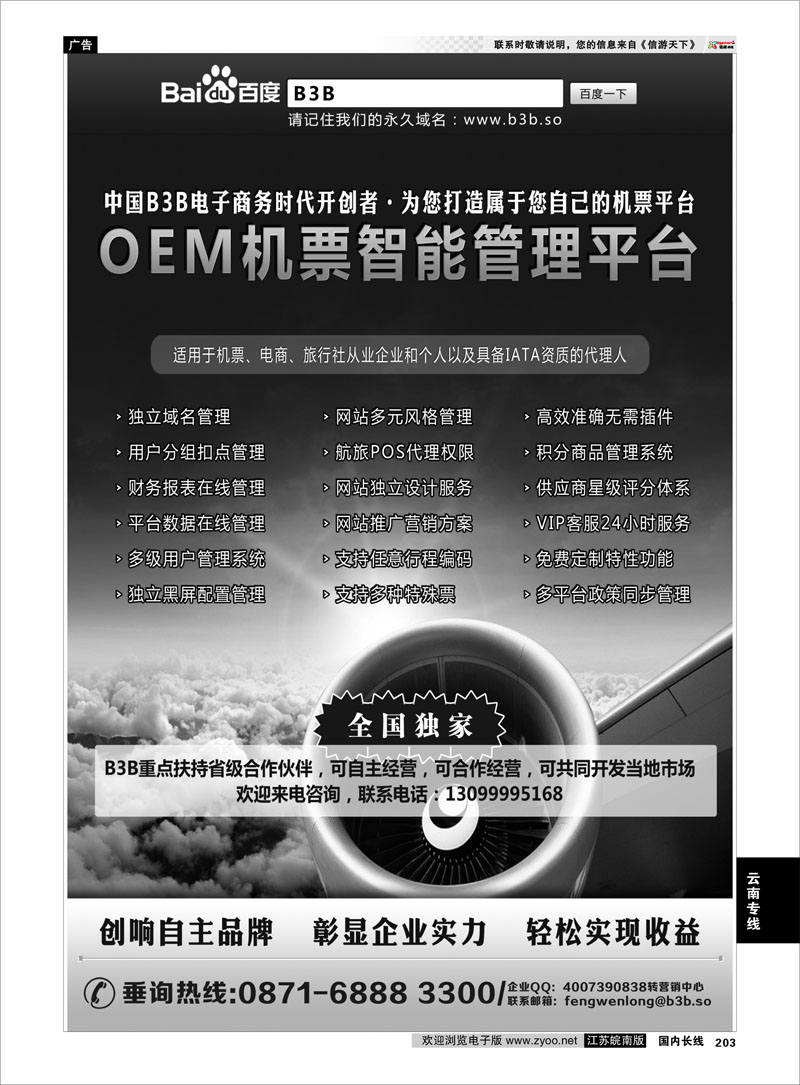 203 国付通科技-B3B机票交易平台 云南专线