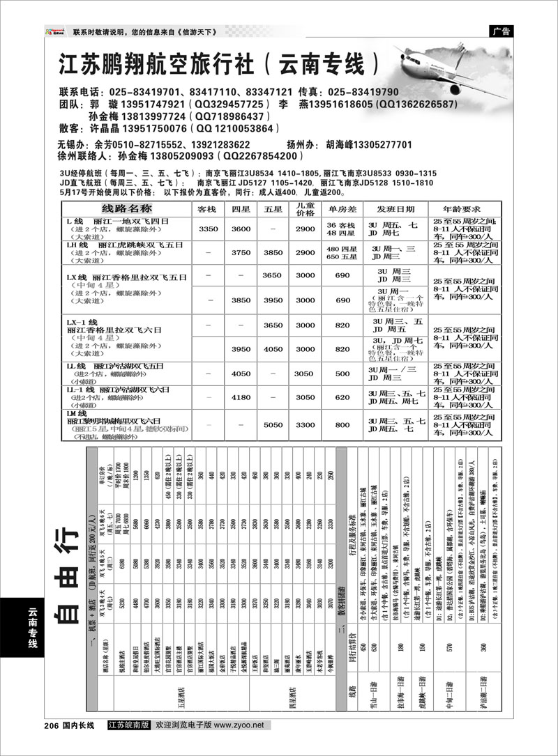 206 江苏鹏翔（云南国泰） 云南专线