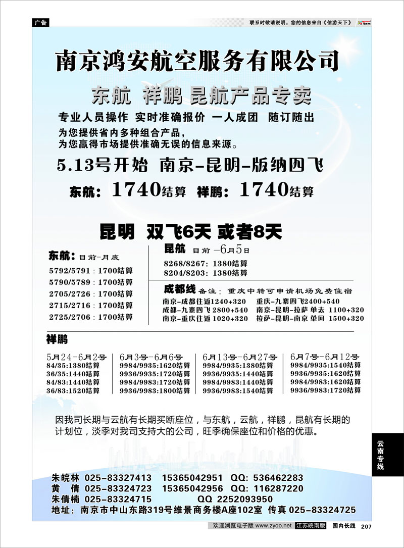 207 南京鸿安航空服务有限公司 云南专线