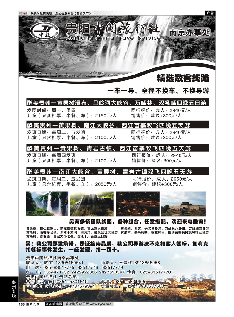 188 贵阳中国旅行社南京办事处 贵州专线