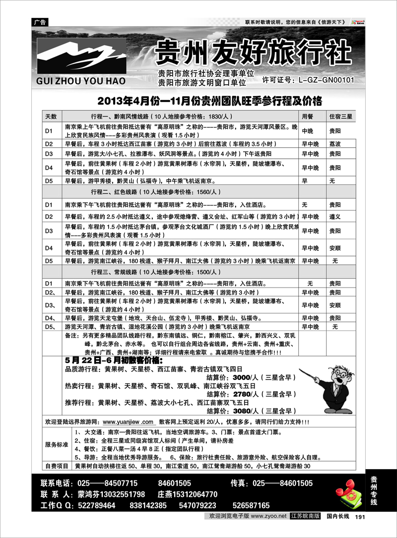191 贵州友好旅行社-蒙鸿芬 贵州专线
