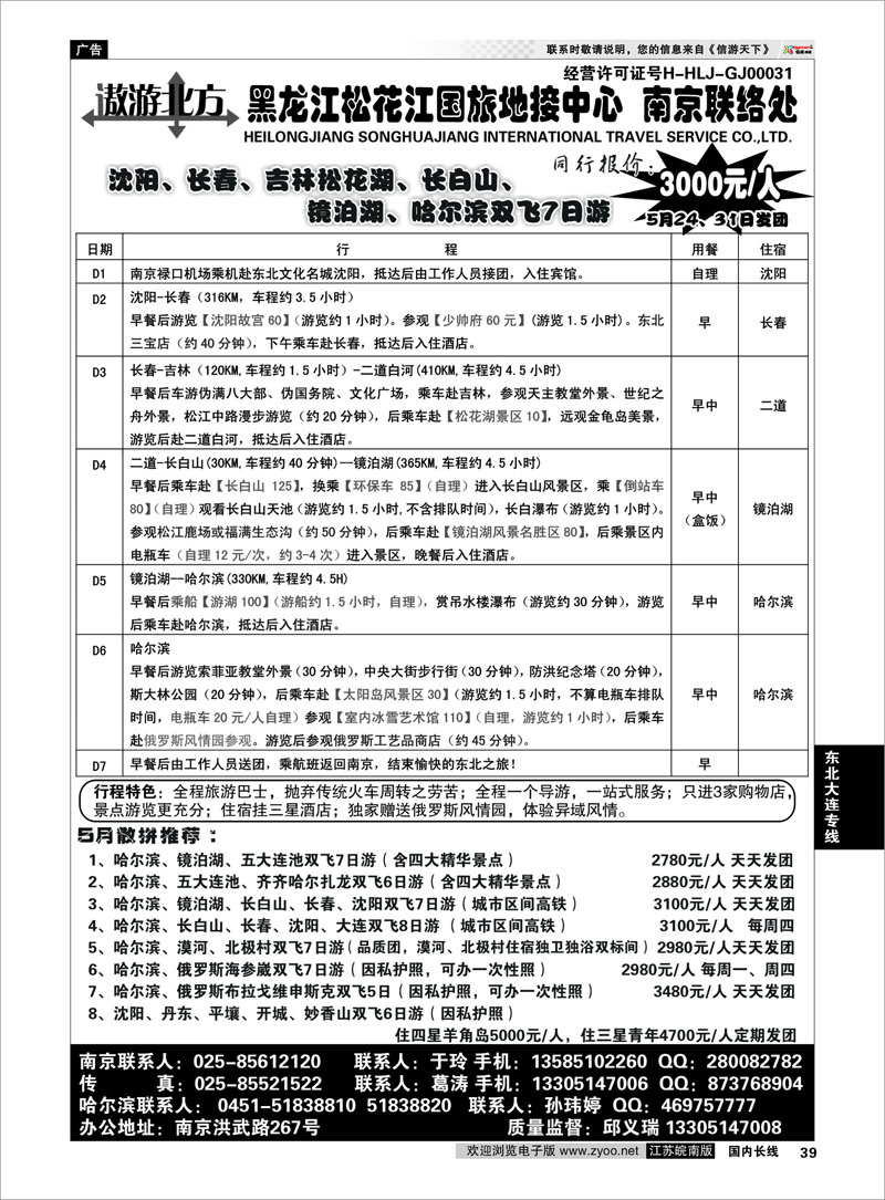 39 黑龙江松花江国旅地接中心● 东北大连专线