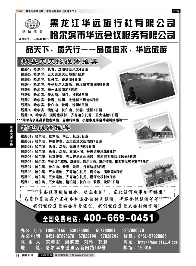 44 东北冰雪旅游——黑龙江华远旅行社 东北大连专线