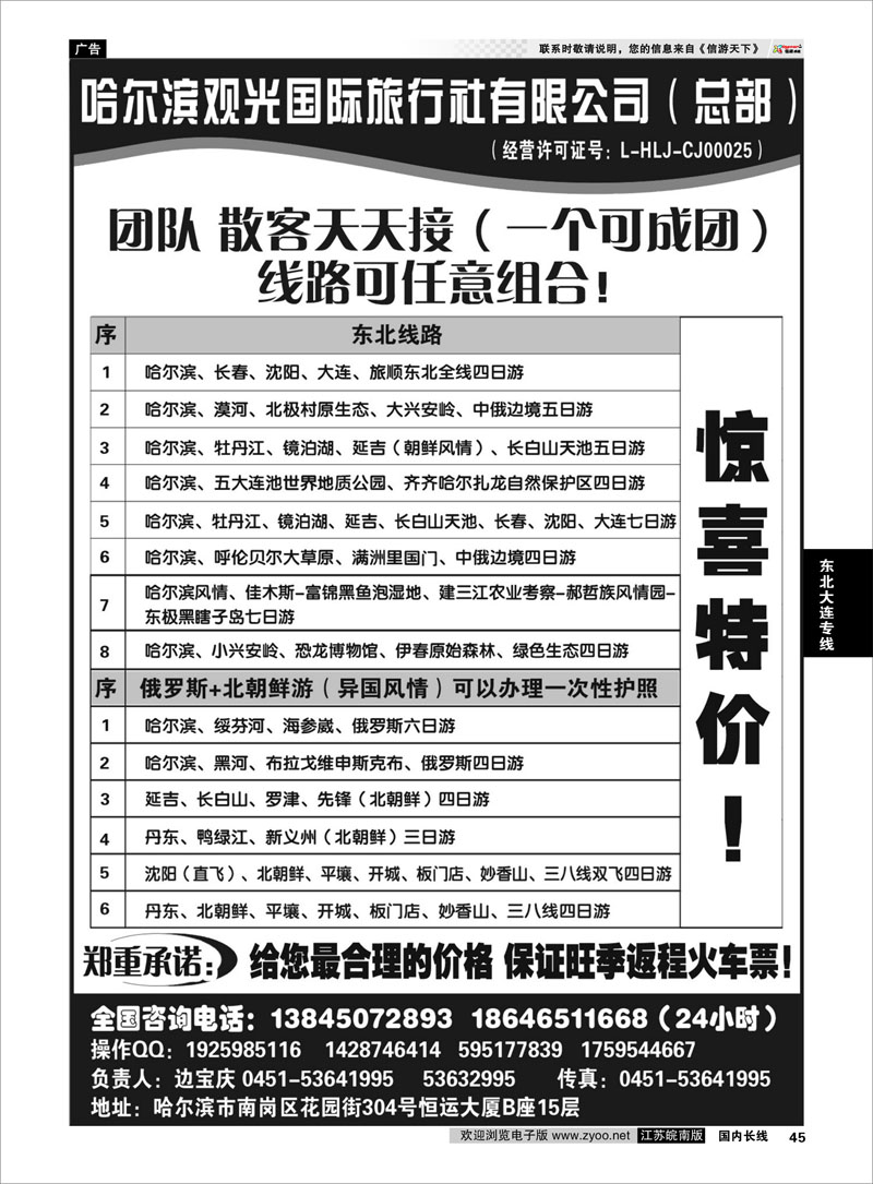 45 哈尔滨观光国际旅行社总部--东三省全线 东北大连专线