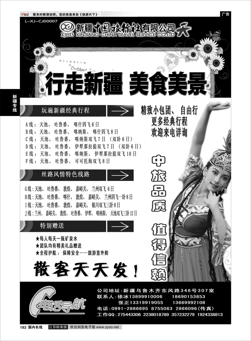 182 新疆中国旅行社——畅游新疆 新疆专线
