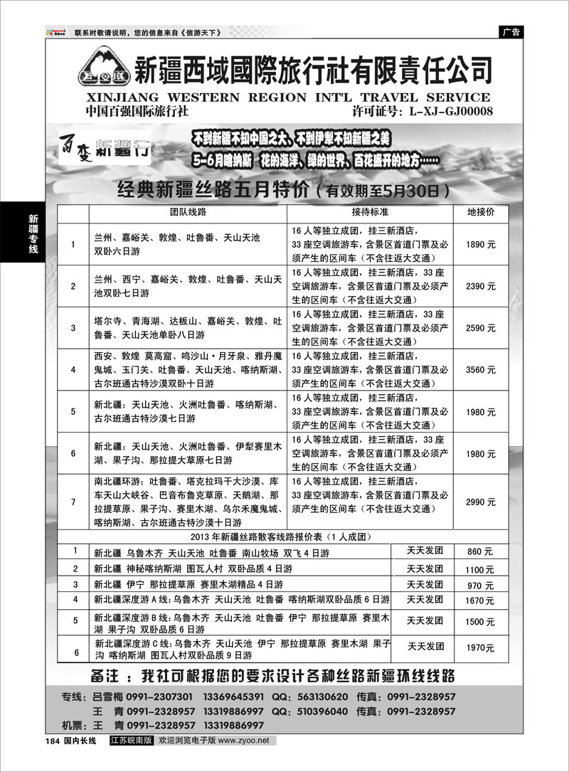 184 新疆西域国际旅行社-百变新疆行 新疆专线