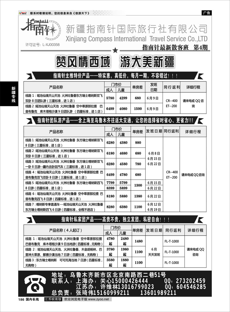 186 新疆指南针国旅 新疆专线