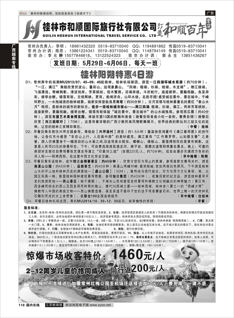 118 桂林和顺国际旅行社-常州 广西越南专线