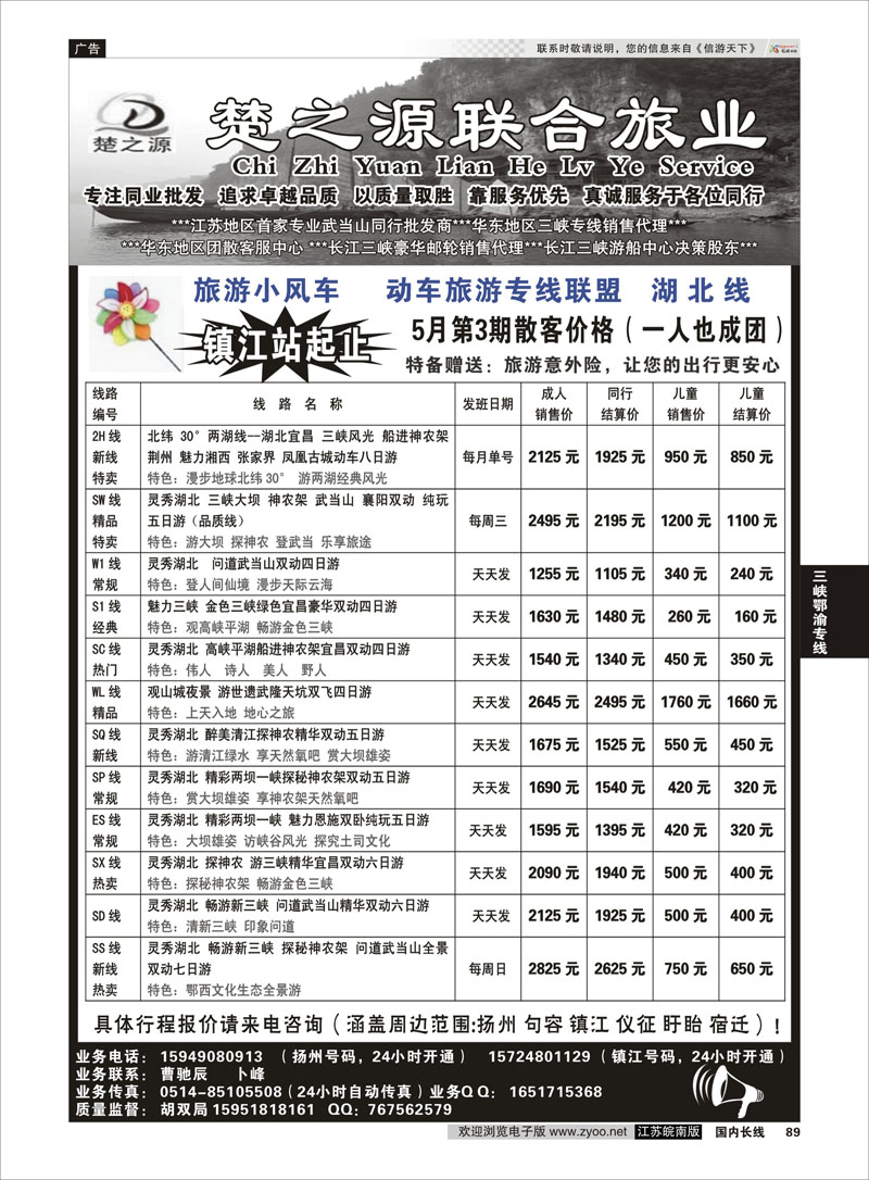89 湖北楚之源 三峡鄂渝专线