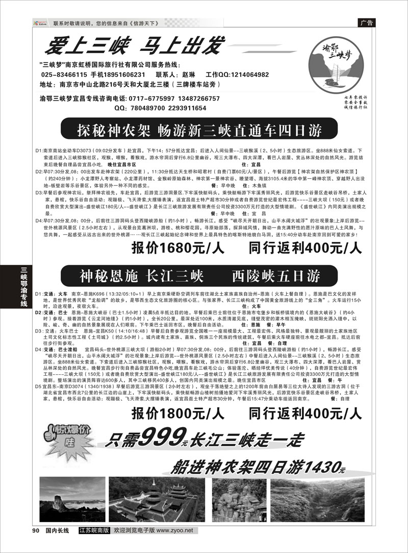 90 渝鄂三峡梦（南京版） 三峡鄂渝专线