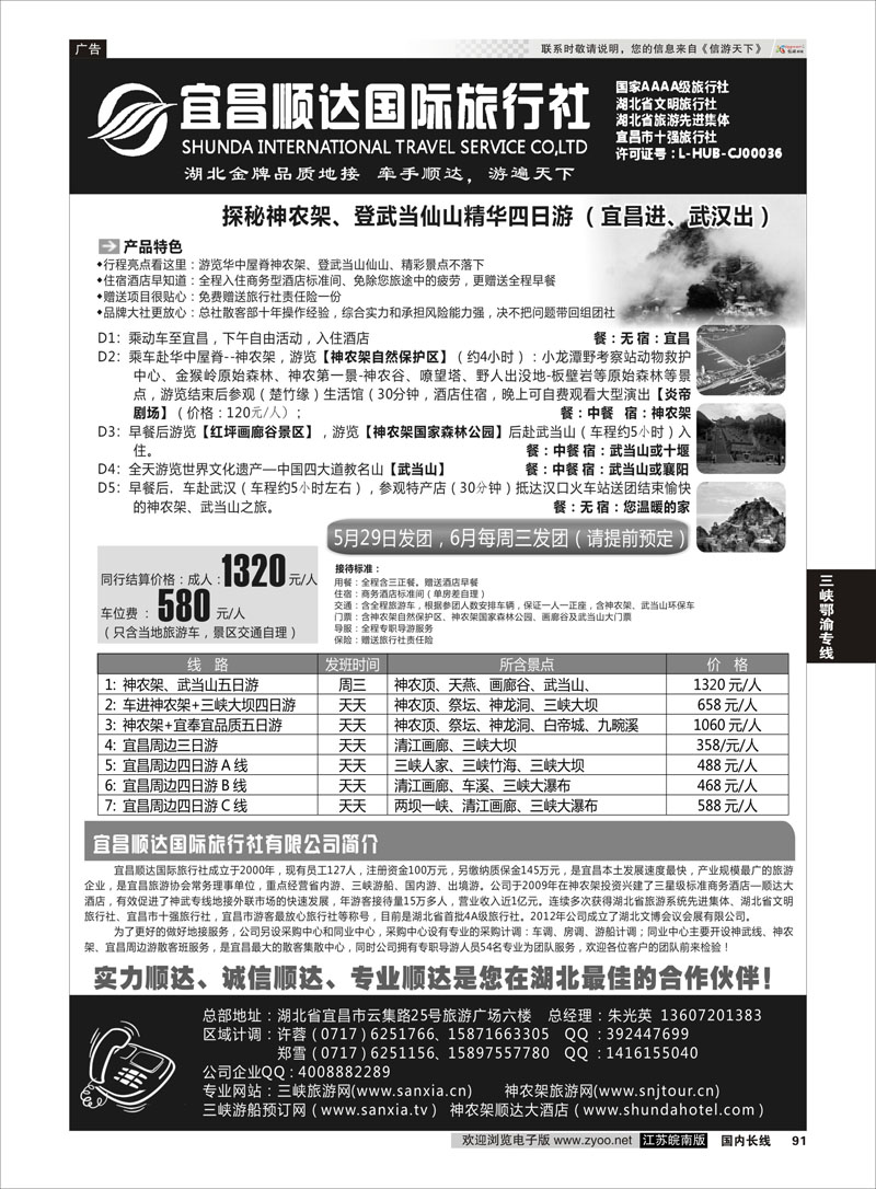 91 三峡、神武、恩施专线地接——宜昌顺达国际旅行社 三峡鄂渝专线