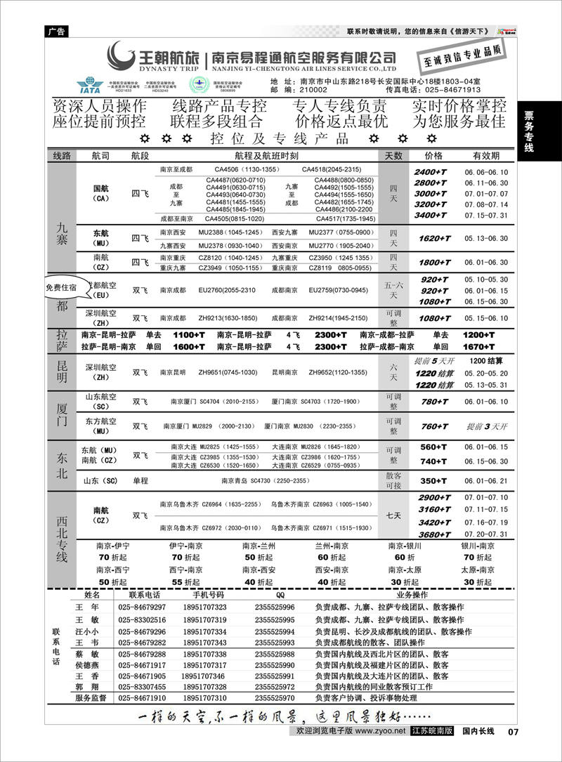 7 王航航旅南京易程通航空服务有限公司-专线机位 票务专线