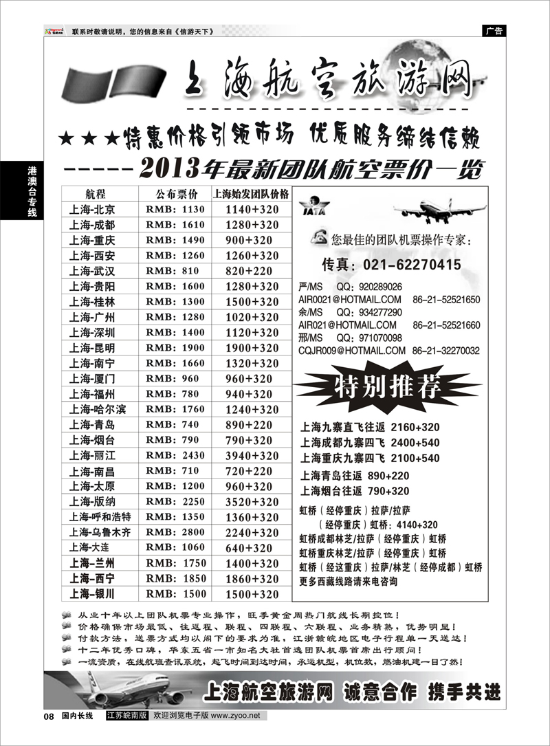 8 机票——上海航空旅游网 票务专线