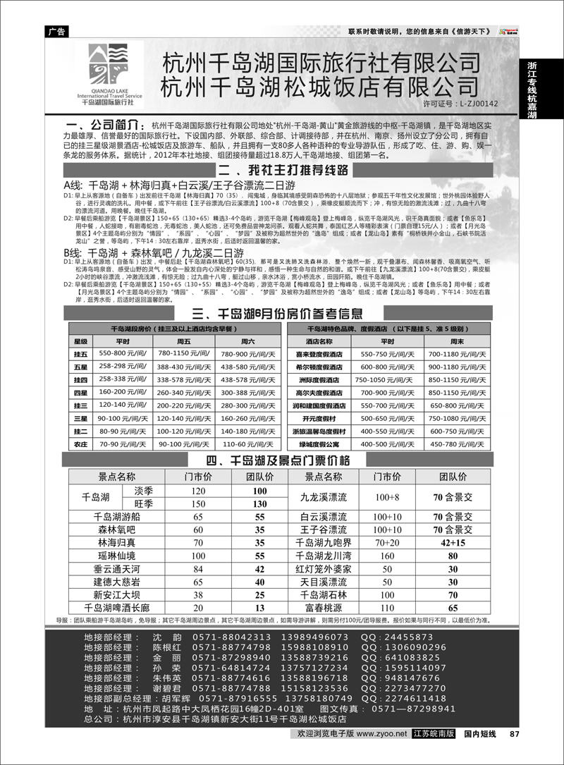87 杭州千岛湖国际旅行社有限公司 浙江专线杭嘉湖