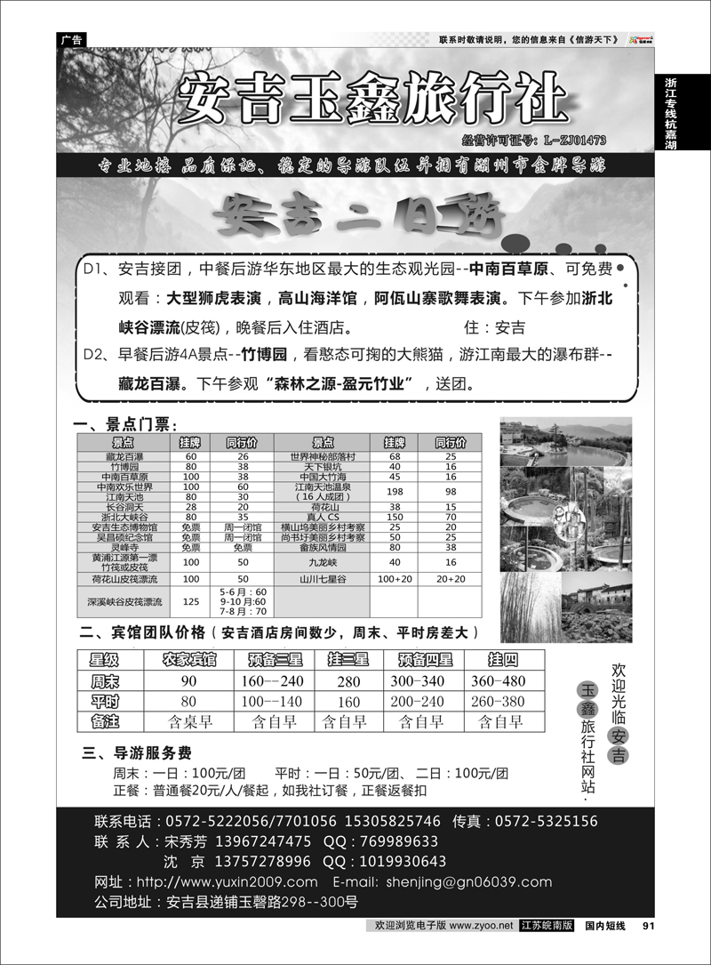 91 安吉玉鑫旅行社 浙江专线杭嘉湖