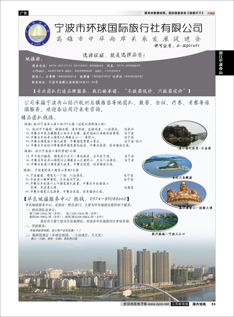 93 宁波市环球国际旅行社有限公司 浙江专线宁波舟山