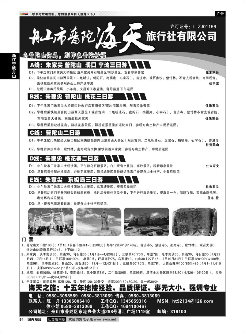 94 舟山市普陀海天旅行社 浙江专线宁波舟山
