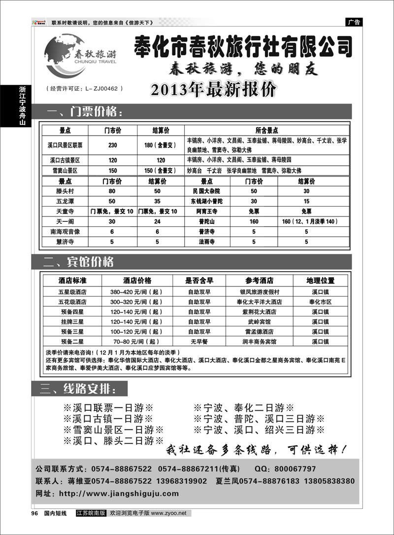 96 奉化市春秋旅行社有限公司 浙江专线宁波舟山
