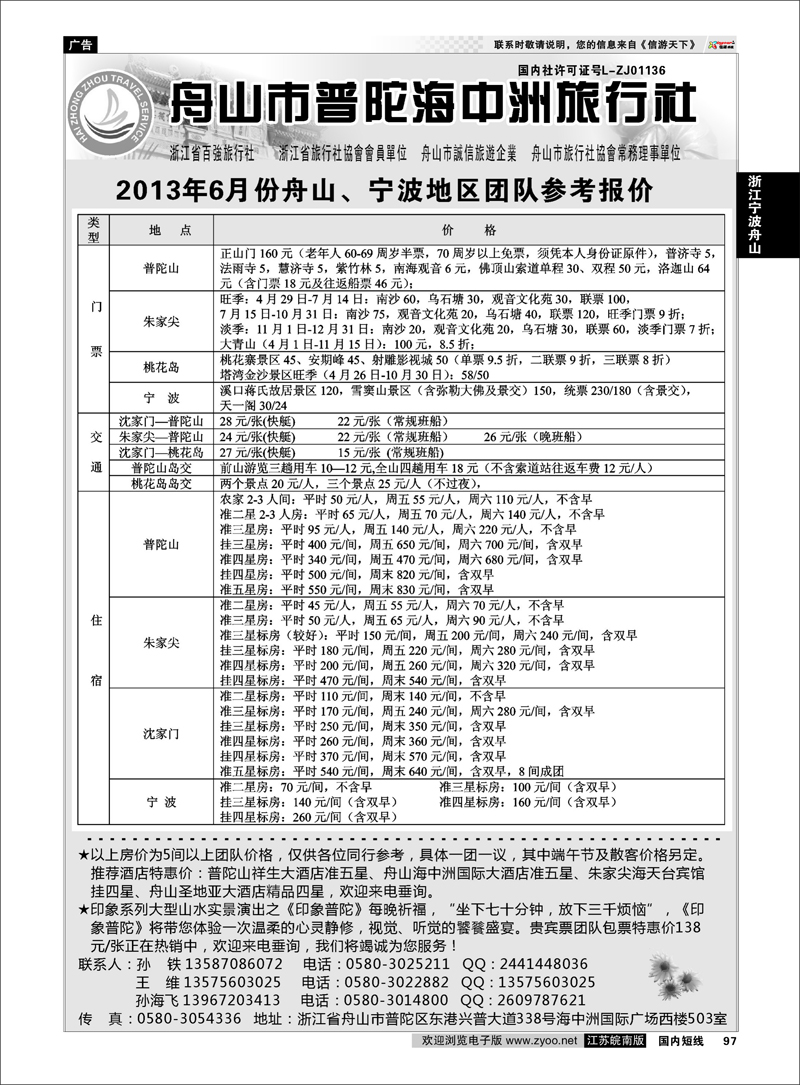 97 舟山普陀海中洲旅行社 浙江专线宁波舟山