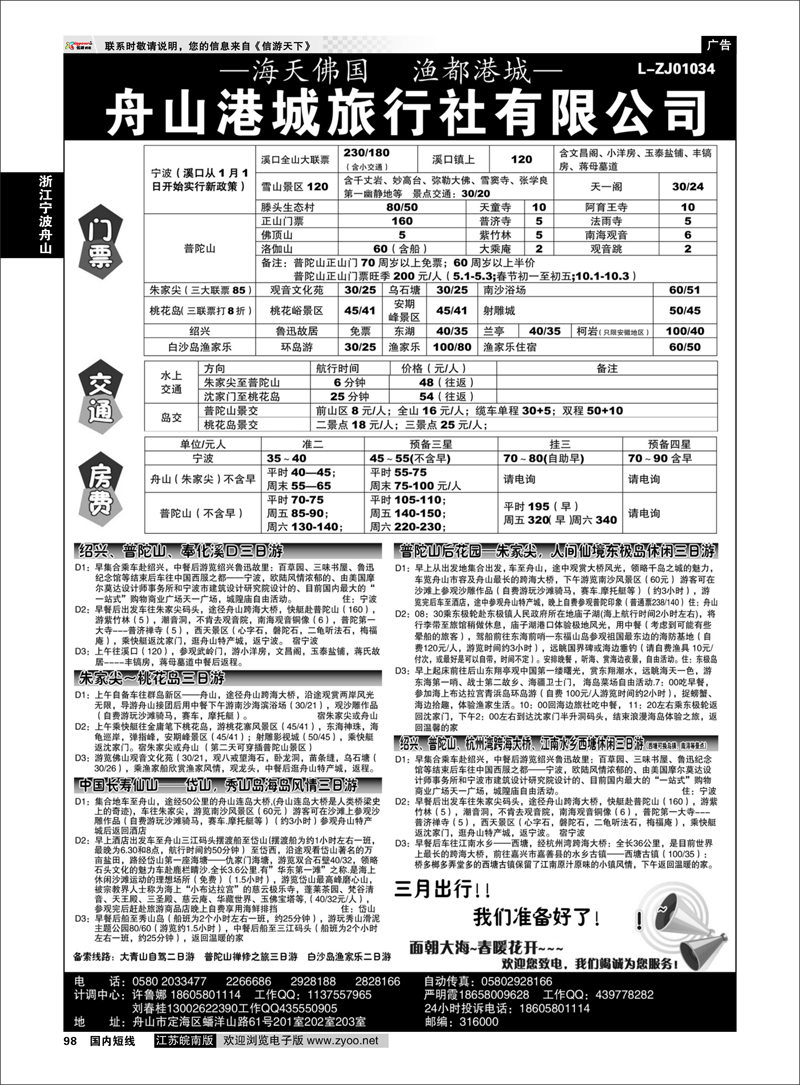 98 舟山港城旅行社有限公司 浙江专线宁波舟山