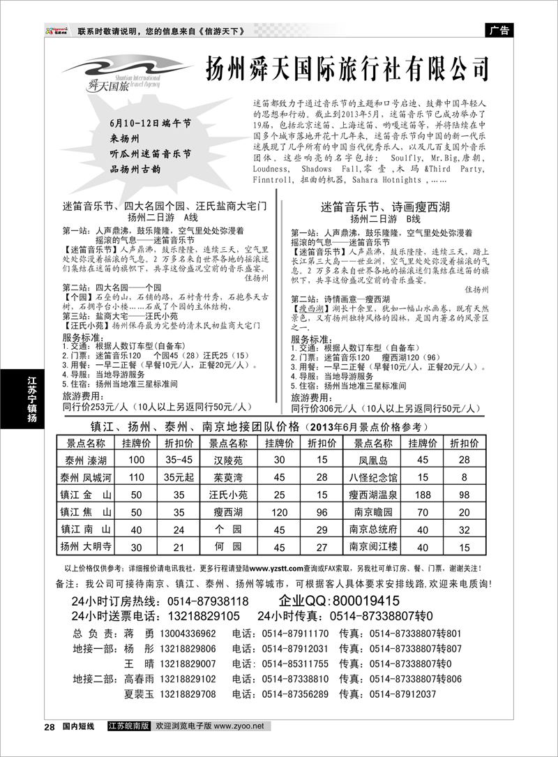 28 扬州舜天国际旅行社 江苏专线宁镇扬