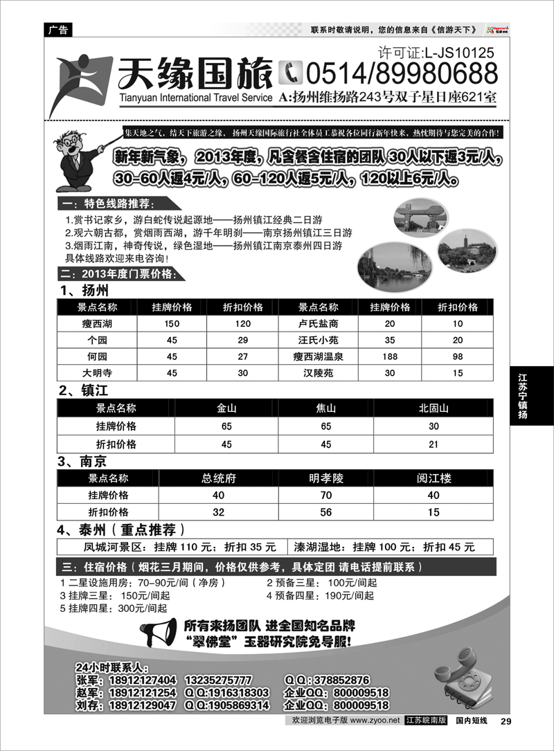 29 扬州天缘国际旅行社 江苏专线宁镇扬