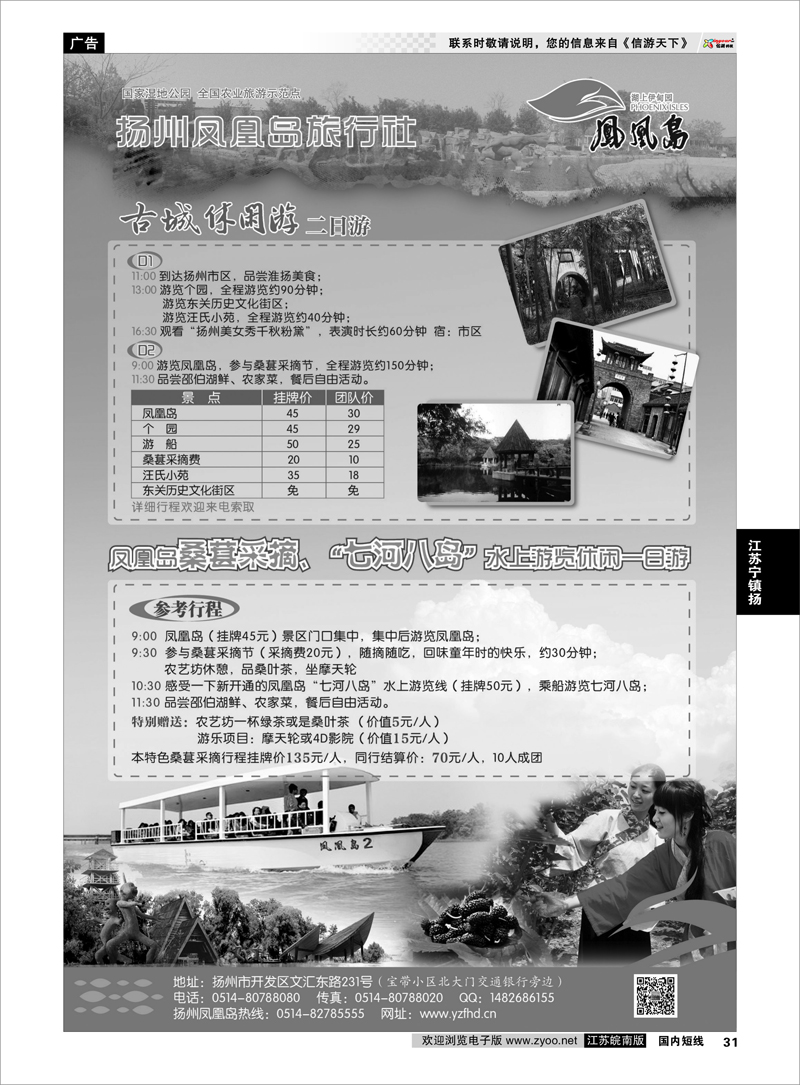 31 扬州凤凰岛旅行社 江苏专线宁镇扬