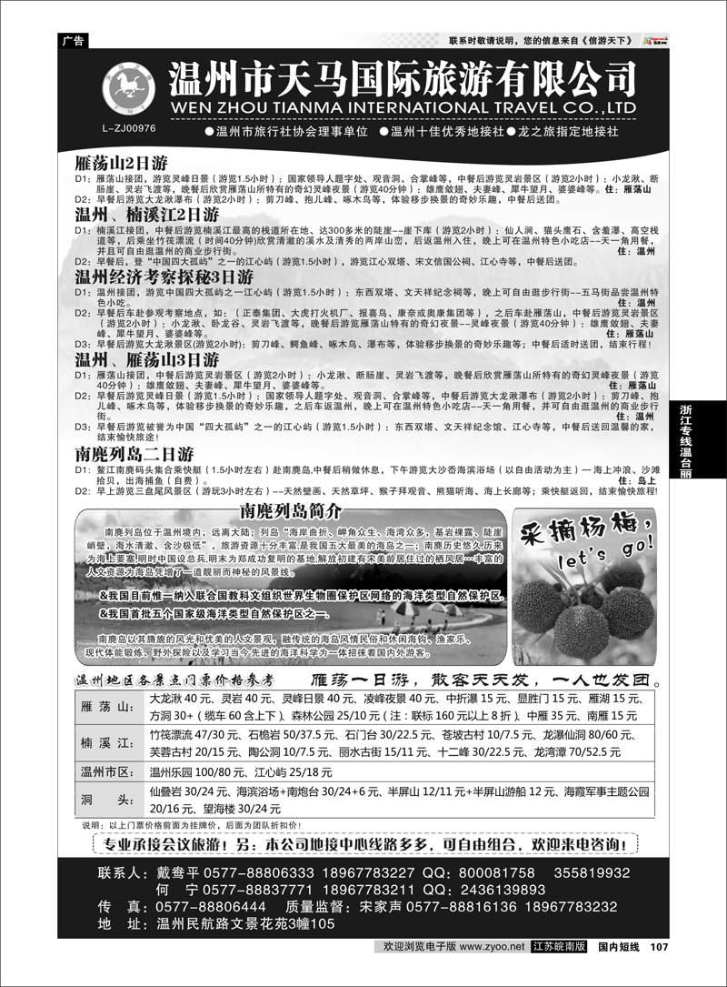 107 温州市天马国际旅游有限公司 浙江专线温台丽