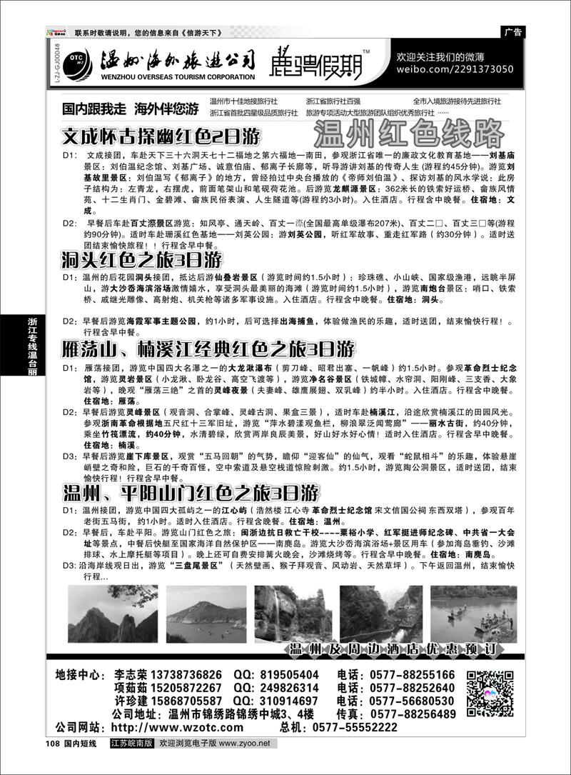 108 浙江专线温台丽 温州海外旅游有限公司