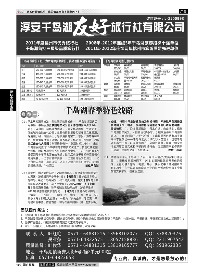102 淳安千岛湖友好旅行社有限公司 浙江专线千岛湖