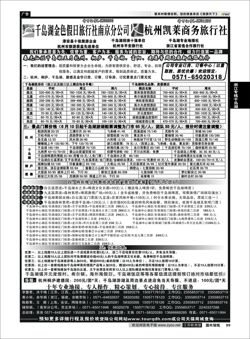 99 千岛湖金色假日旅行社／杭州凯莱商务旅行社01 浙江专线千岛湖