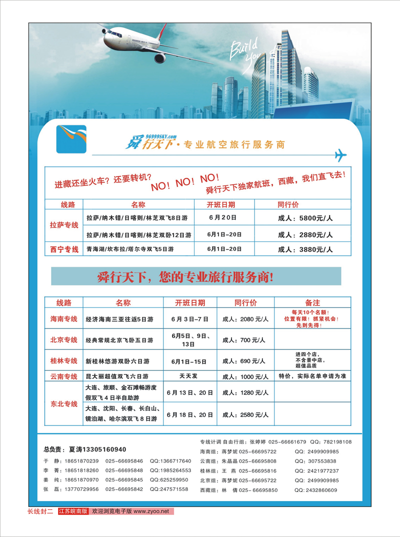 ★427期 红版封二 舜行天下——专业航空旅行服务商